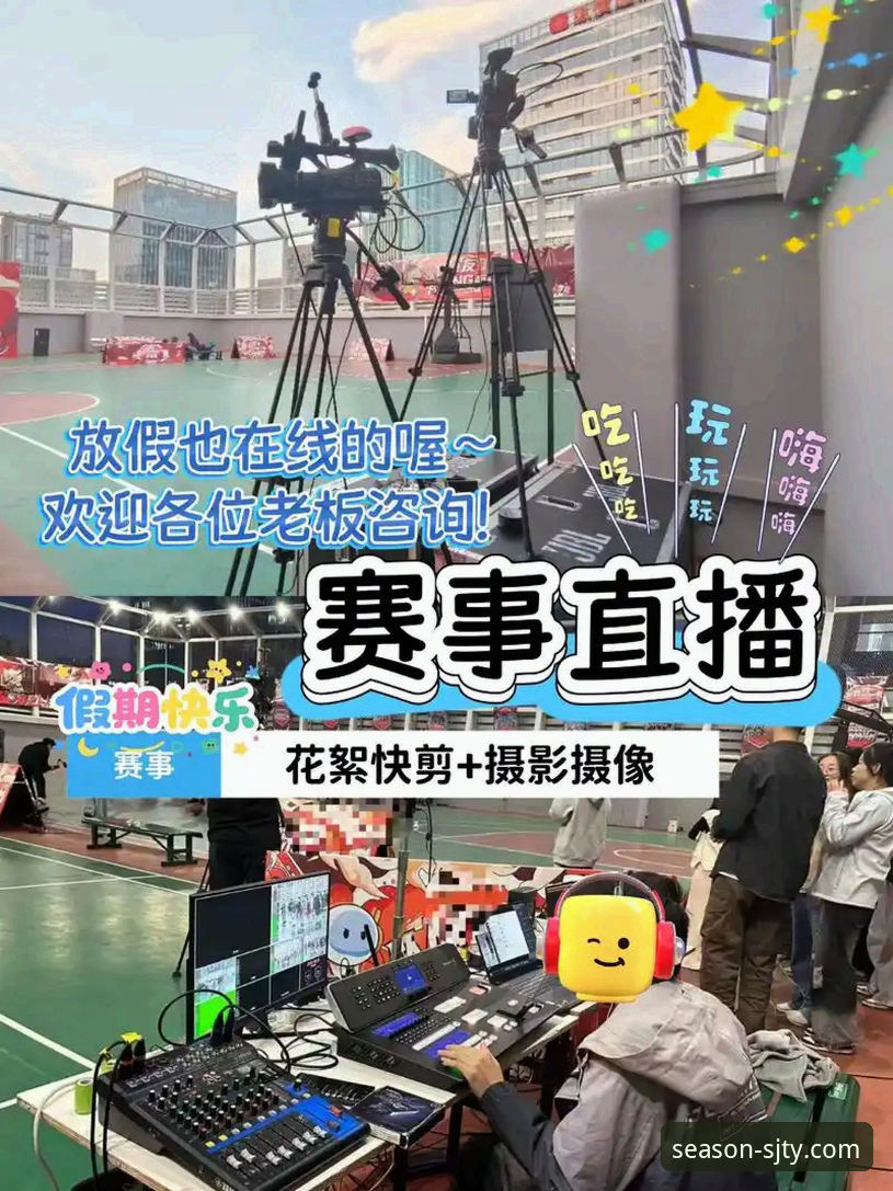 四季体育平台热门比赛直播深度解析：从观赛体验到实战操作全攻略